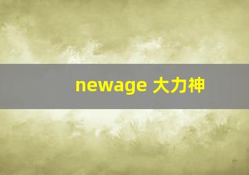 newage 大力神